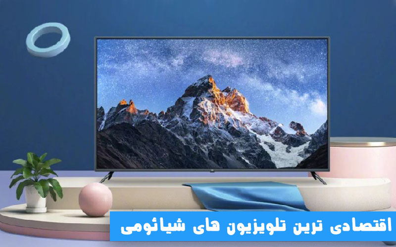 اقتصادی ترین تلویزیون های شیائومی