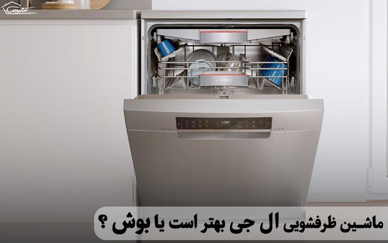 ماشین ظرفشویی ال جی بهتر است یا بوش