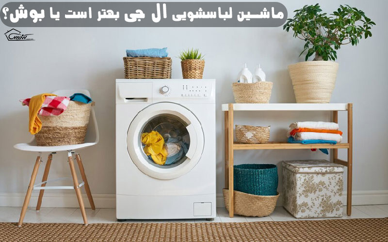ماشین لباسشویی ال جی بهتر است یا بوش