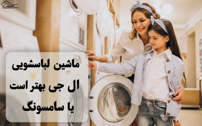 ماشین لباسشویی ال جی بهتر است یا سامسونگ