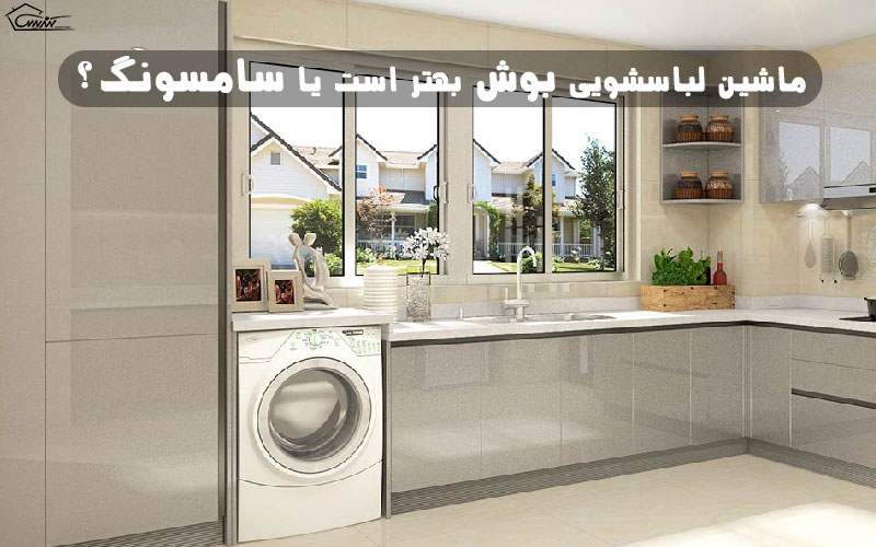 ماشین لباسشویی بوش بهتر است یا سامسونگ