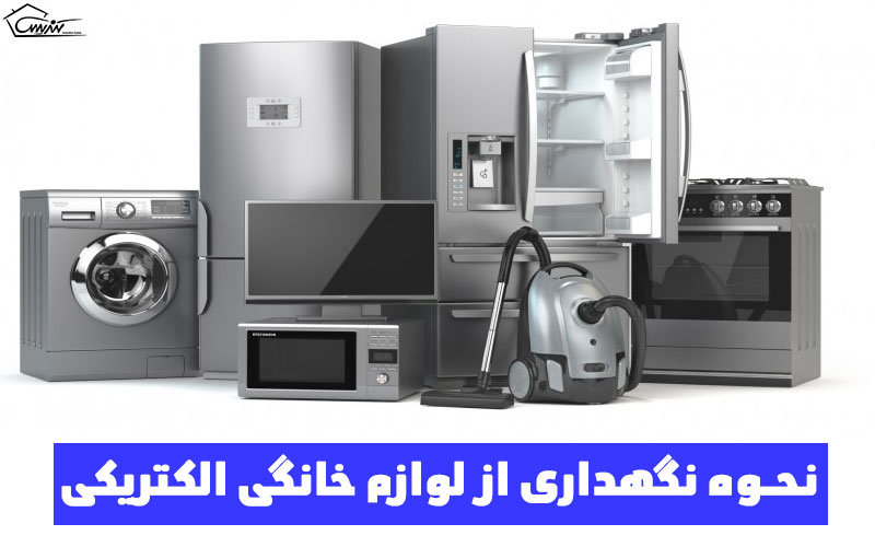 نحوه نگهداری از لوازم خانگی الکتریکی
