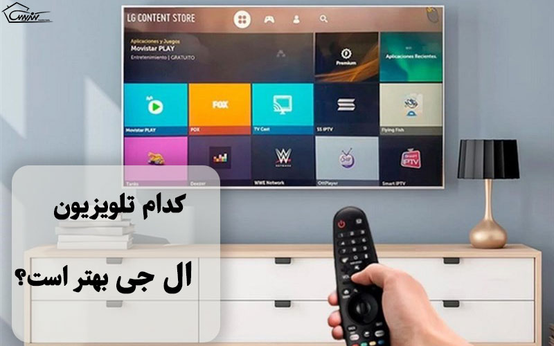کدام تلویزیون ال جی بهتر است؟