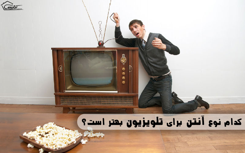 کدام نوع آنتن برای تلویزیون بهتر است؟