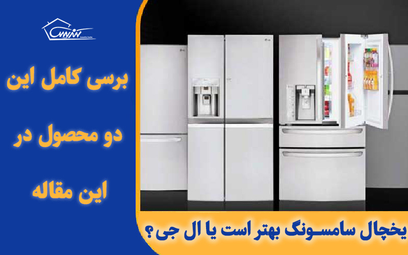 یخچال سامسونگ بهتر است یا ال جی