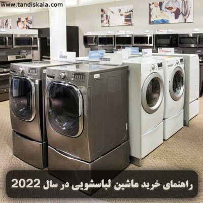 راهنمای خرید ماشین لباسشویی در سال 2022