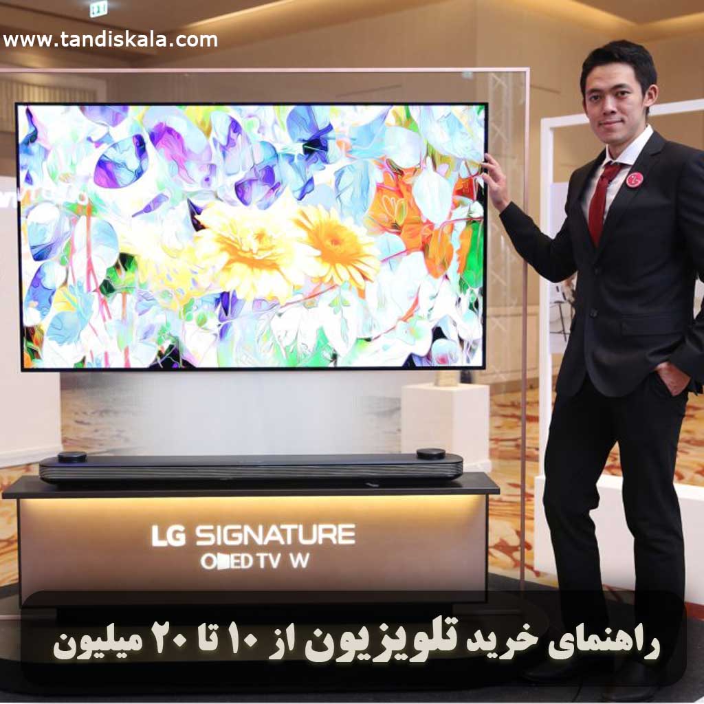 راهنمای خرید تلویزیون از 10 تا 20 میلیون