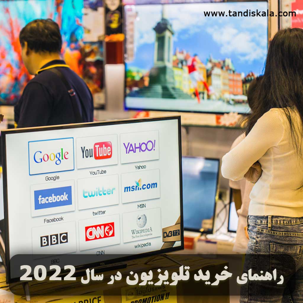 راهنمای خرید تلویزیون در سال 2022
