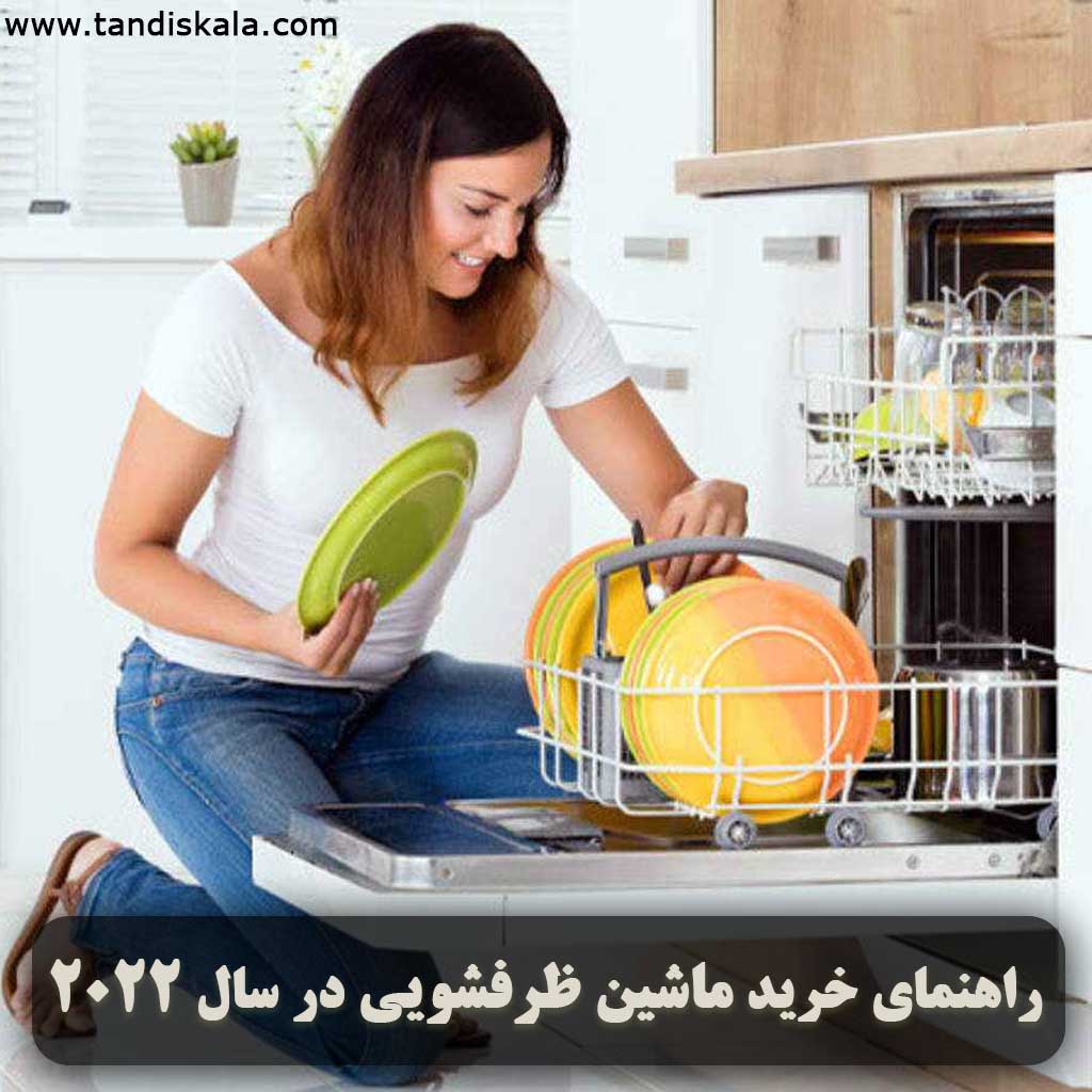 راهنمای خرید ماشین ظرفشویی در سال 2022