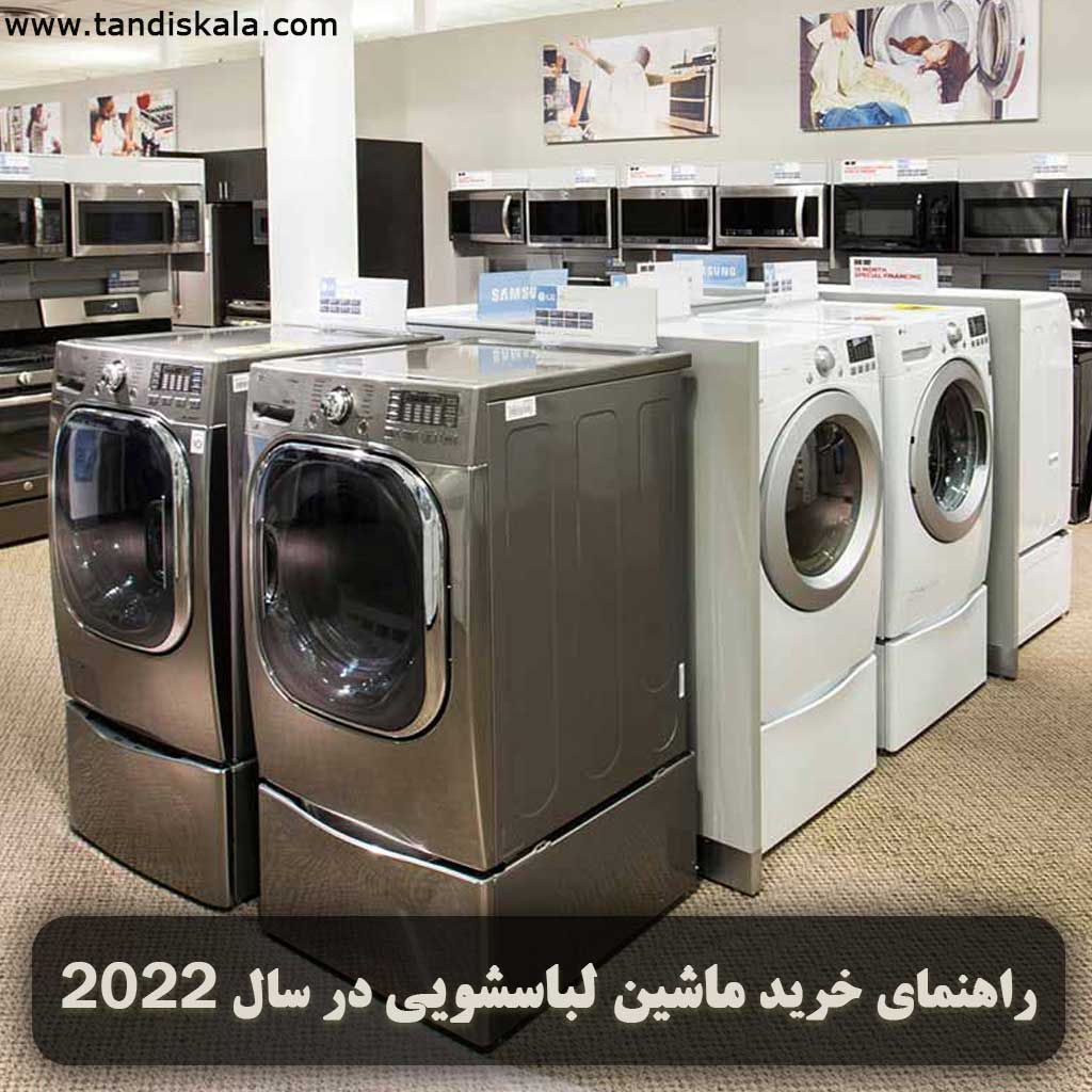 راهنمای خرید ماشین لباسشویی در سال 2022