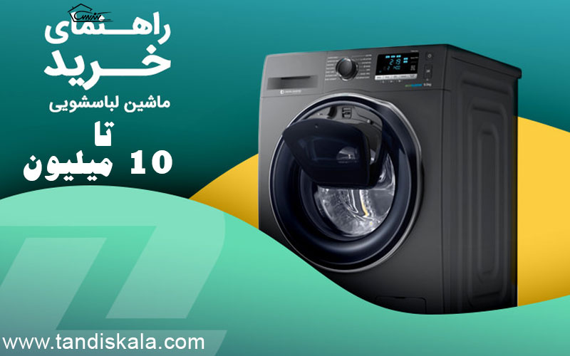 راهنمایی خرید ماشین لباسشویی تا 10 میلیون تومان