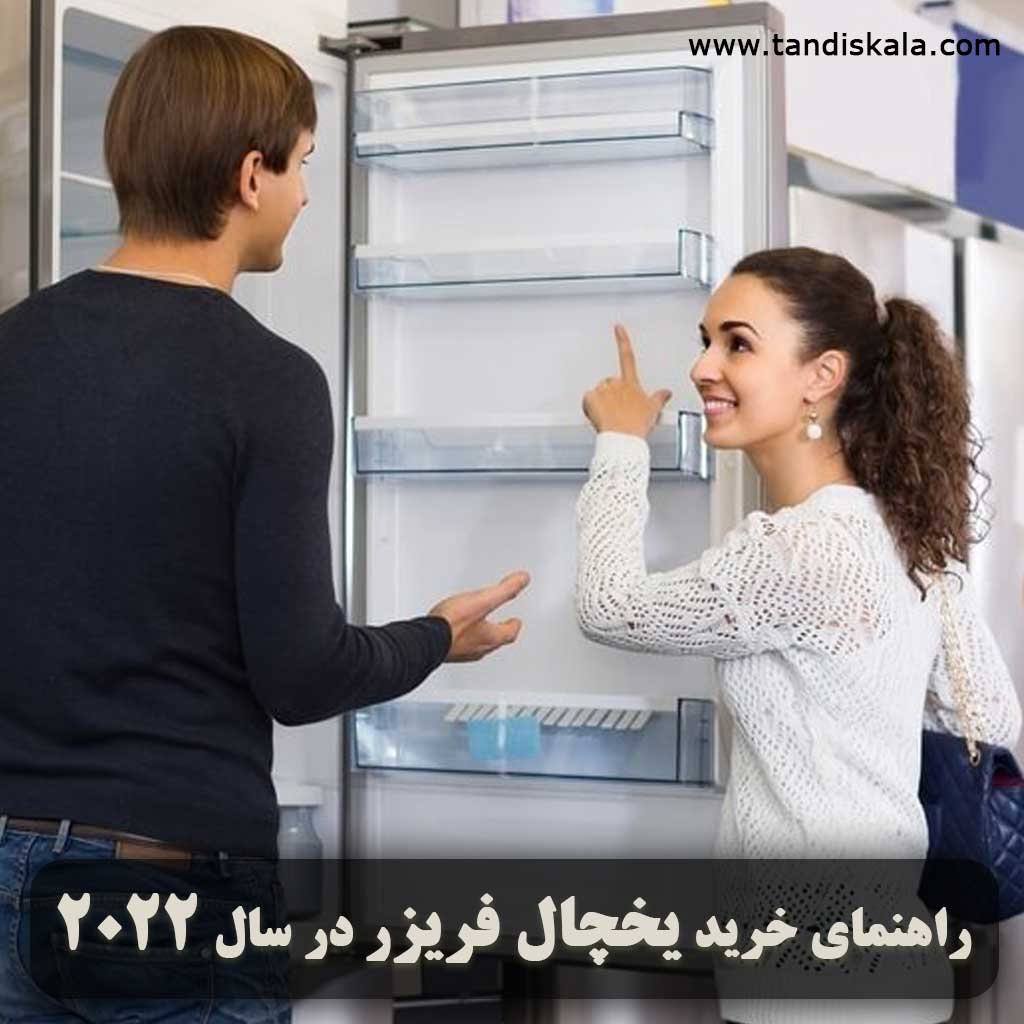 راهنمای خرید یخچال فریزر در سال 2022