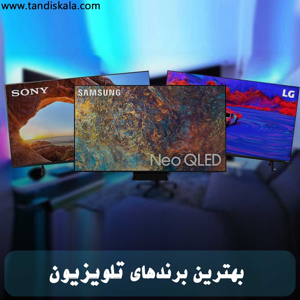 بهترین برندهای تلویزیون