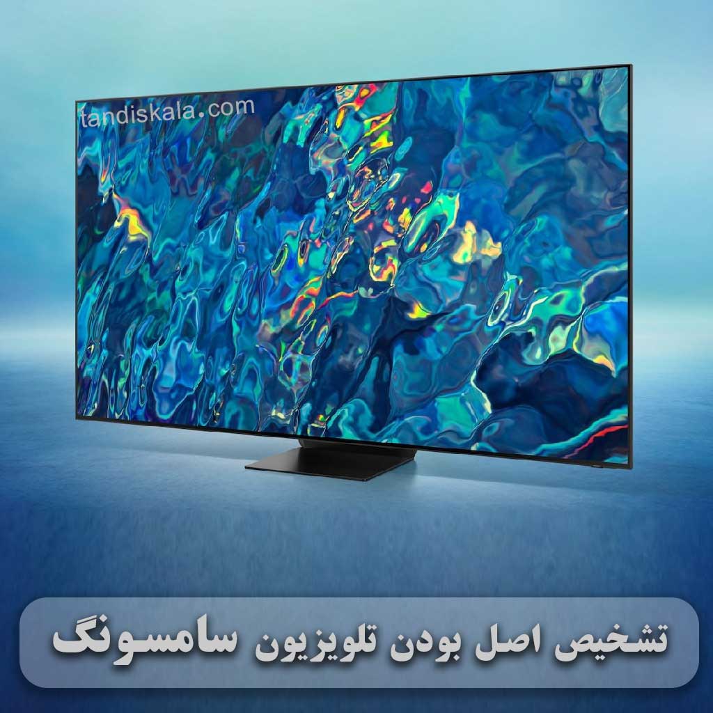 تشخیص اصل بودن تلویزیون سامسونگ