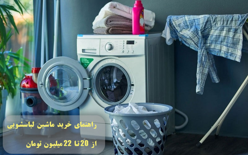 راهنمای خرید ماشین لباسشویی از 20 تا 22 میلیون تومان