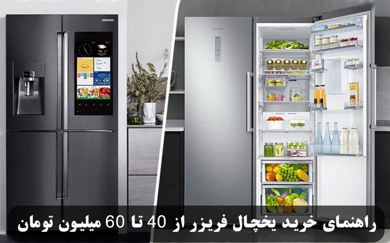 راهنمای خرید یخچال فریزر از 40 تا 60 میلیون