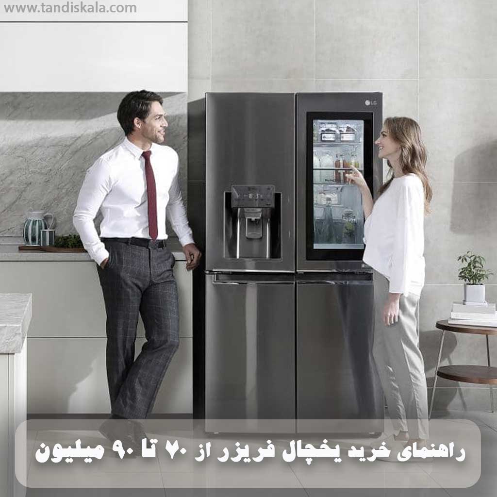 راهنمای خرید یخچال فریزر از 70 تا 90 میلیون