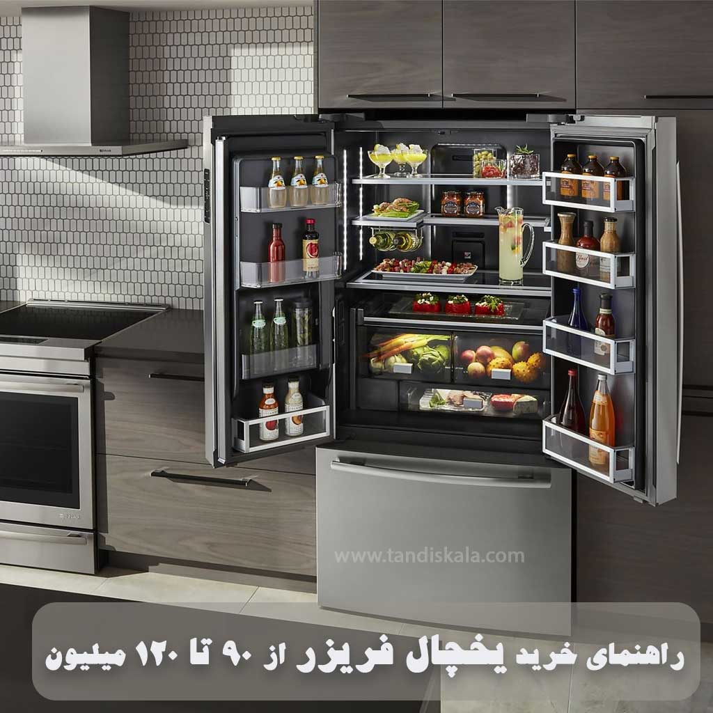 راهنمای خرید یخچال فریزر از 90 تا 120 میلیون
