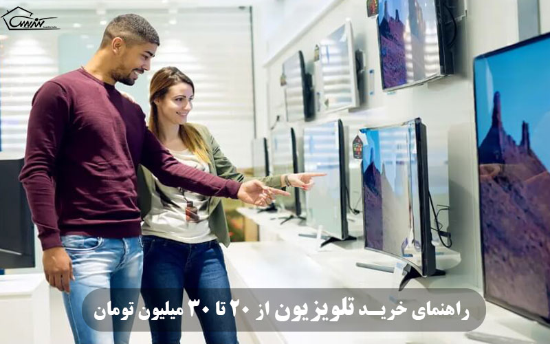 راهنمای خرید تلویزیون از 20 تا 30 میلیون تومان
