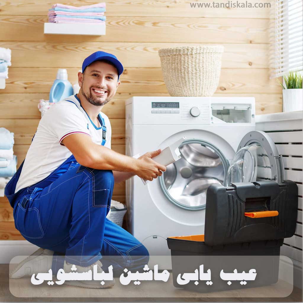 عیب یابی ماشین لباسشویی