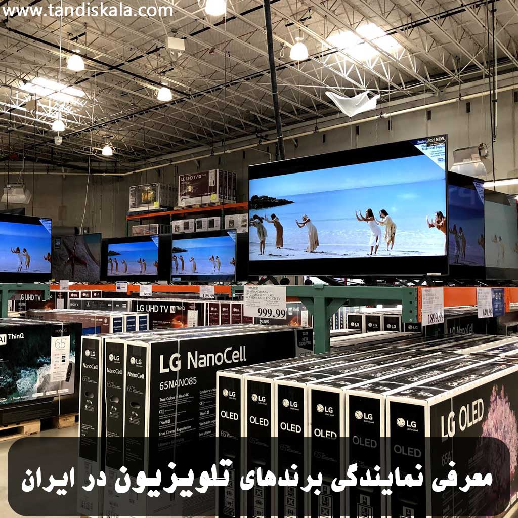 معرفی نمایندگی برندهای تلویزیون در ایران